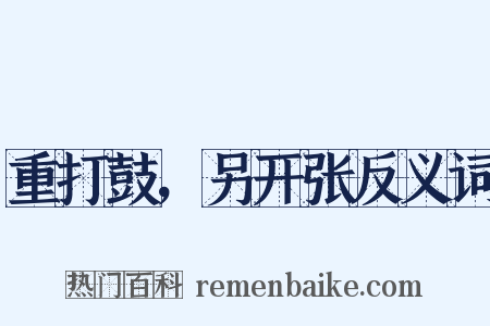 重打鼓，另开张反义词是什么意思的图片